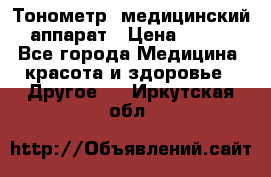 Тонометр, медицинский аппарат › Цена ­ 400 - Все города Медицина, красота и здоровье » Другое   . Иркутская обл.